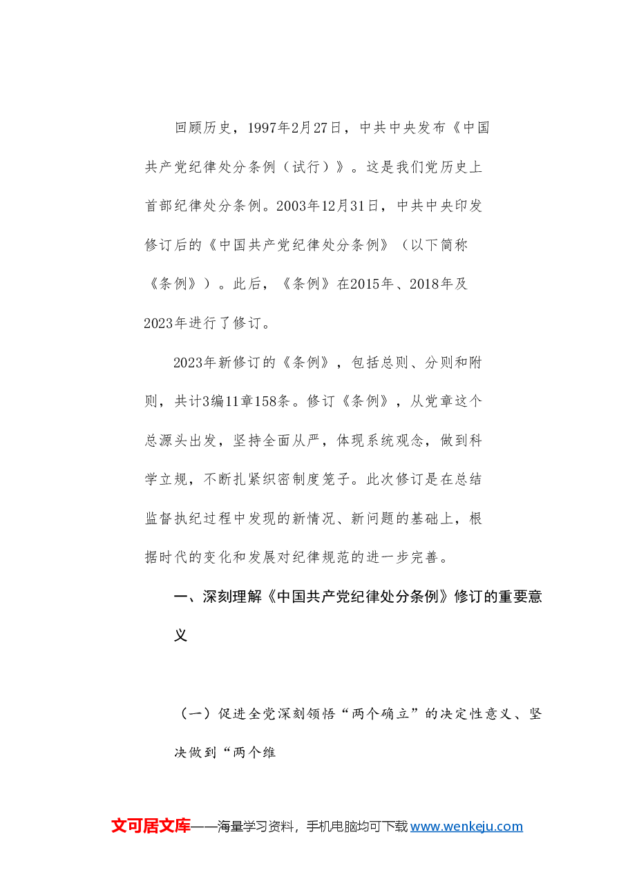 党课讲稿+PPT:以党规党纪校正思想和行动 推动全面从严治党(党纪学习教育、《中国共产党纪律处分条例》).doc,第2页预览