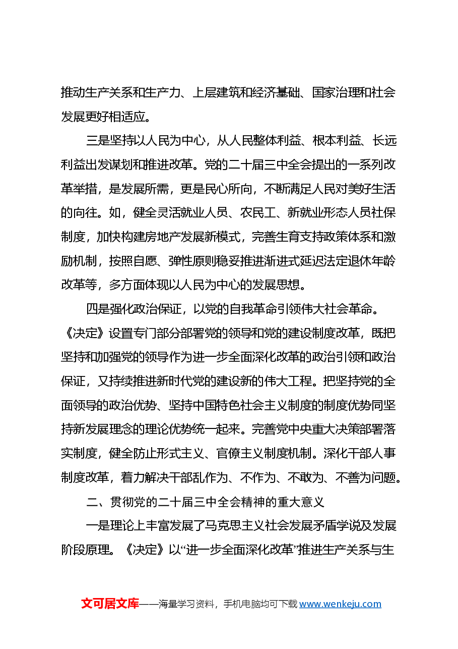 党的二十届三中全会党课稿.docx,第3页预览