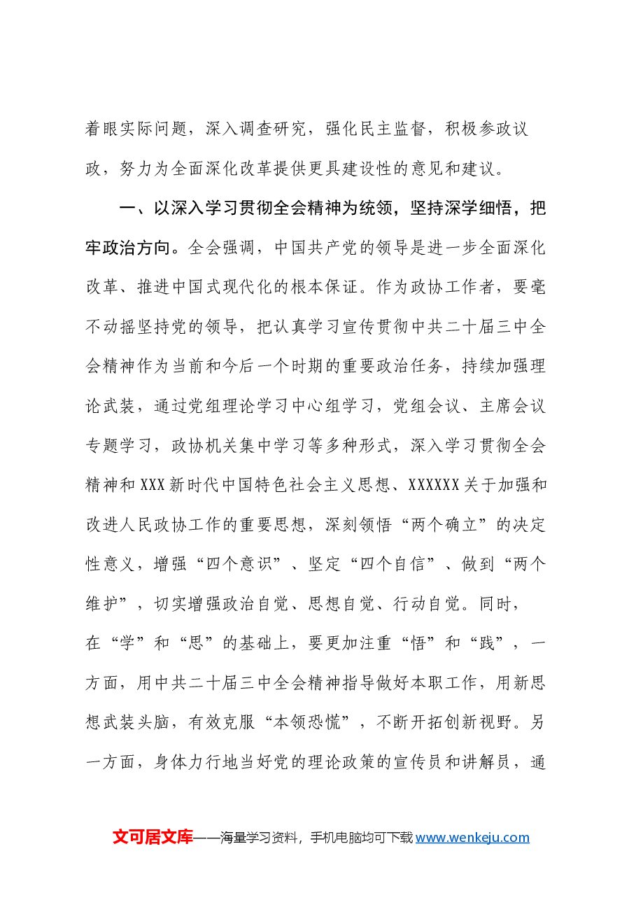 政协主席在县委理论学习中心组学习会上学习党的二十届三中全会研讨交流发言.docx,第2页预览