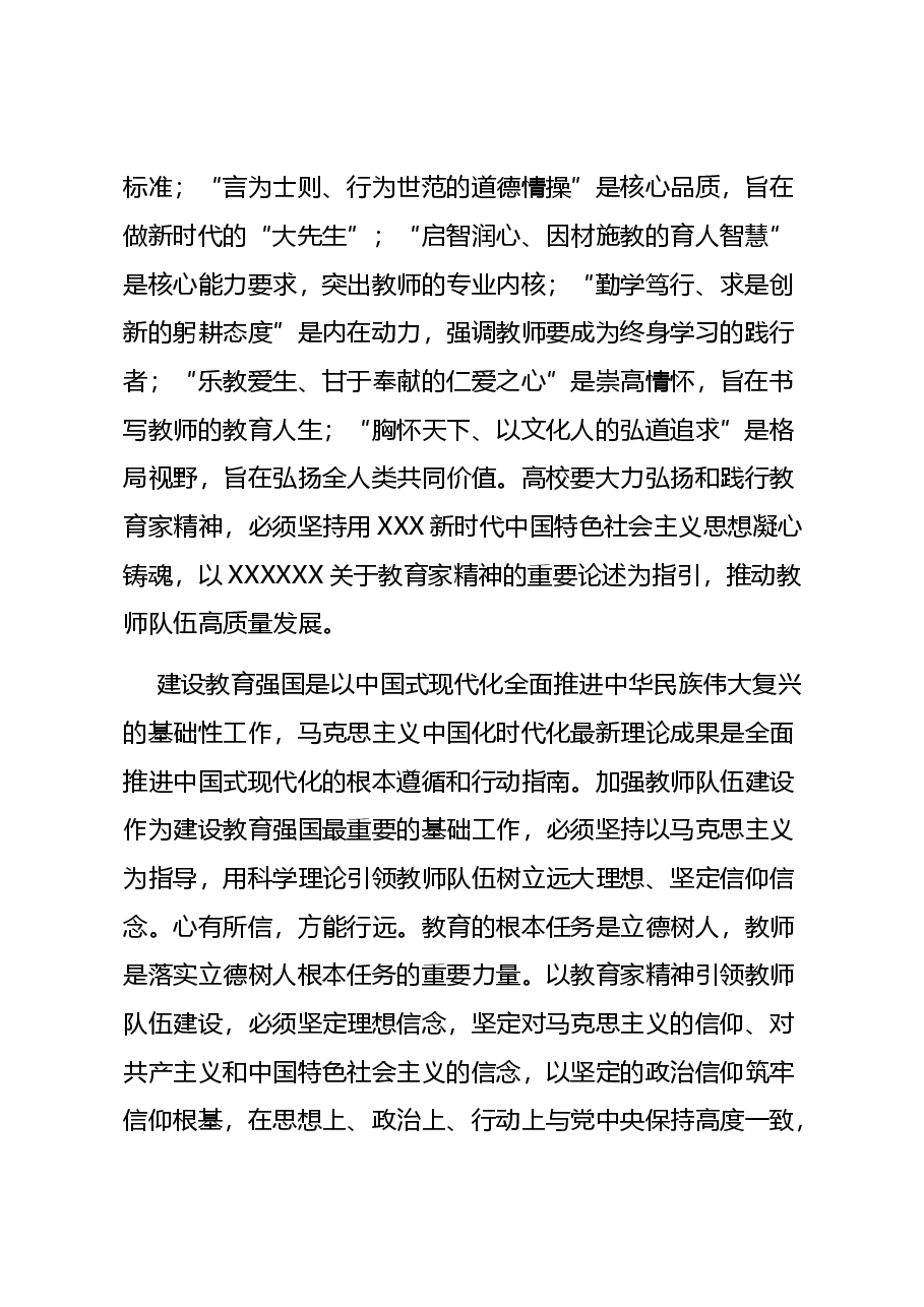 教育家精神党课讲稿:以教育家精神引领推进高素质专业化教师队伍建设.docx,第2页预览