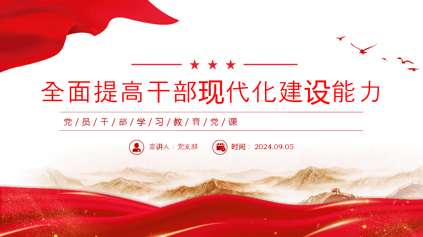 党员干部学习教育党课PPT+讲稿:2024全面提高干部现代化建设能力.pptx,第1页预览