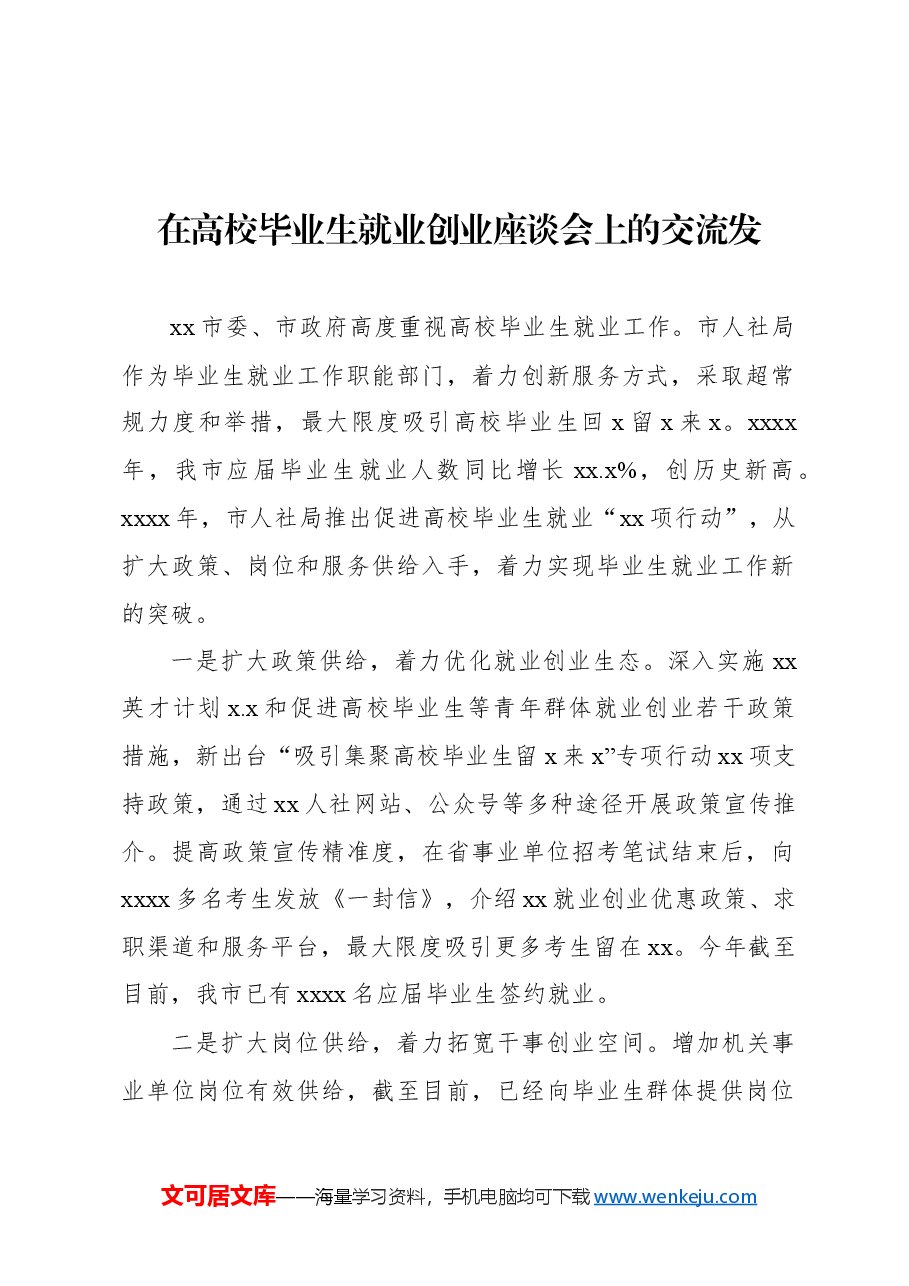 (4篇)在高校毕业生就业创业座谈会上的交流发言材料汇编.docx,第2页预览