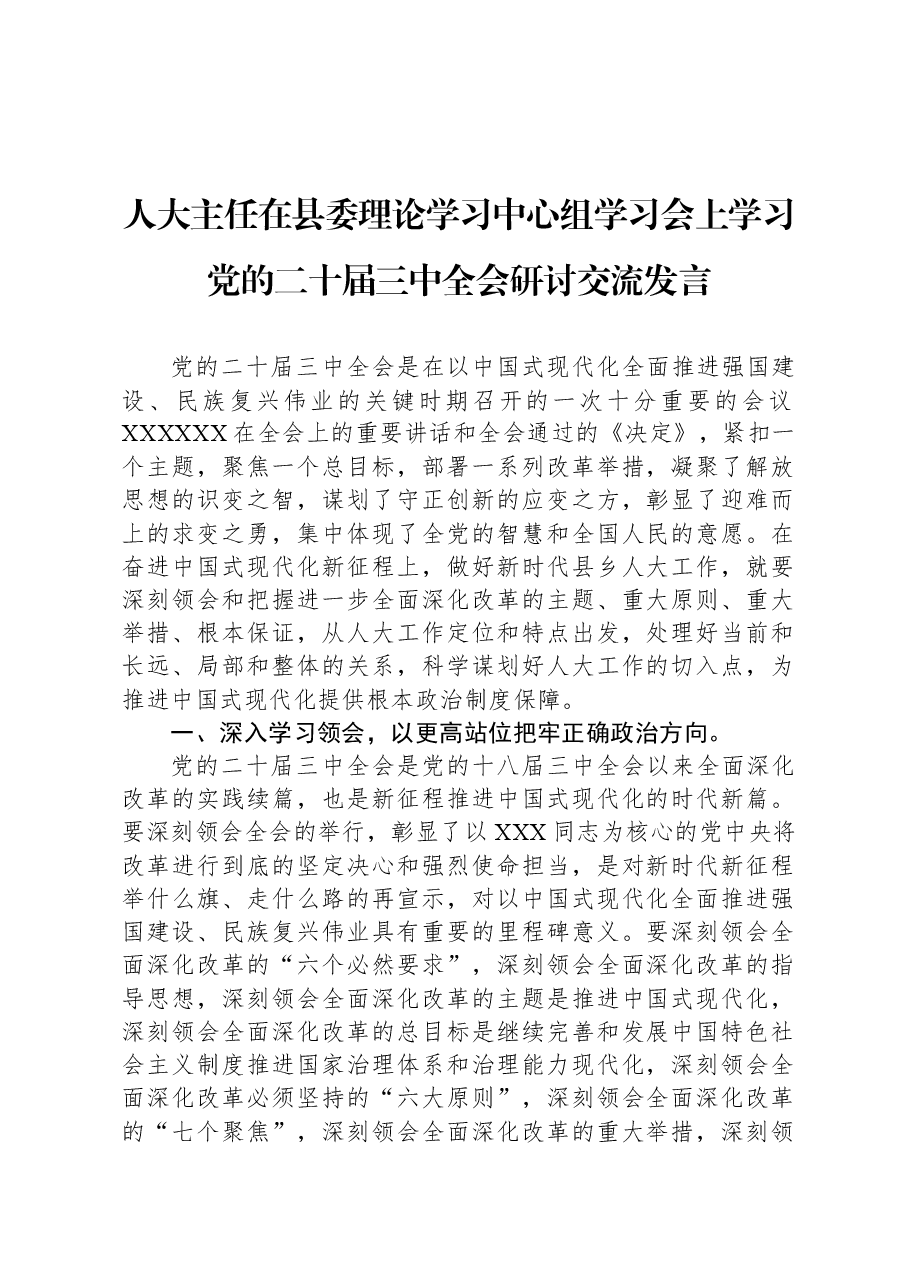 人大主任在县委理论学习中心组学习会上学习党的二十届三中全会研讨交流发言.docx,第1页预览
