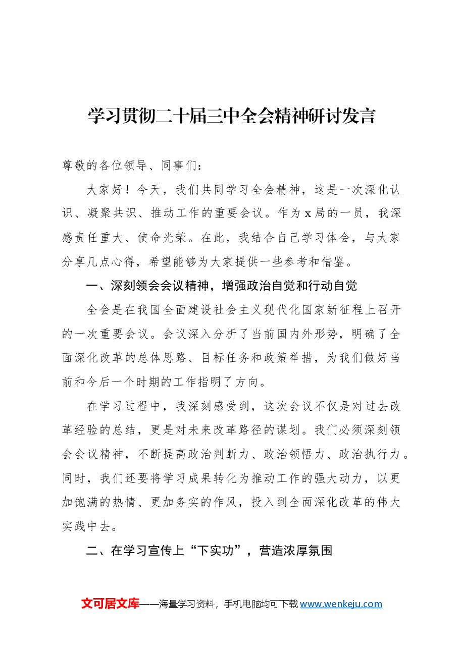 (12篇)学习贯彻党的二十届三中全会精神研讨发言材料汇编.docx,第3页预览