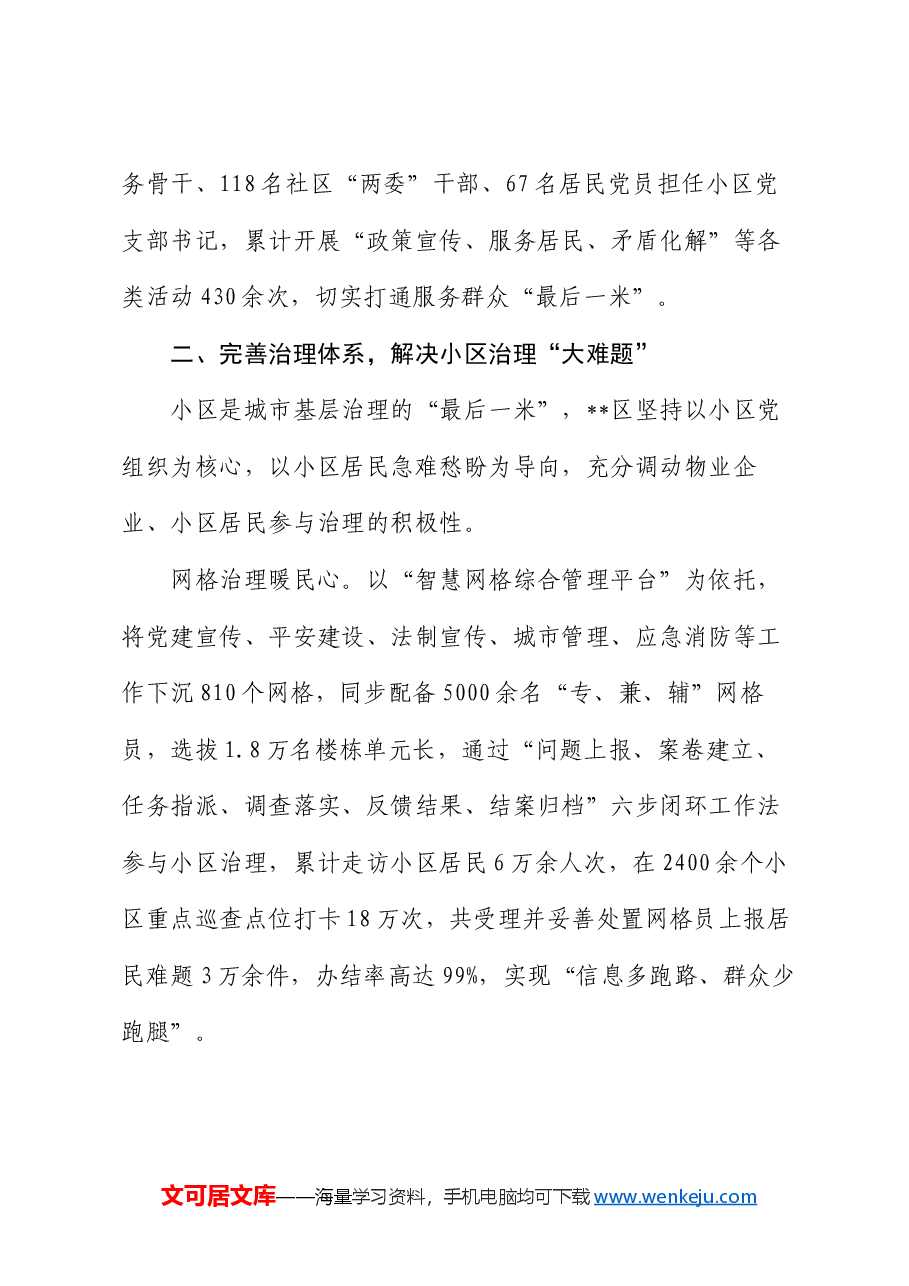 在2024年全市深化党建引领城市居民小区治理工作推进会上的汇报发言.docx,第3页预览
