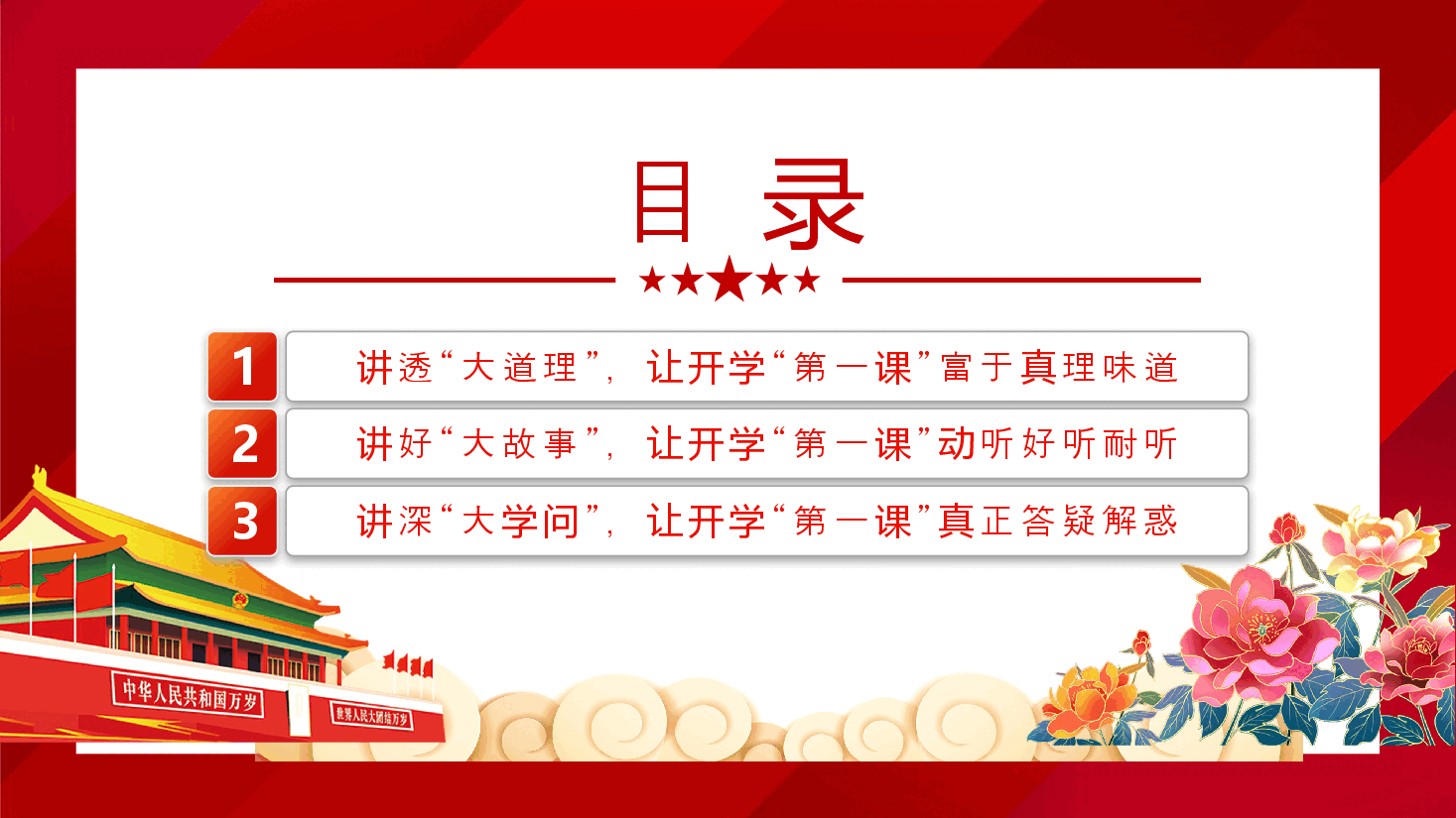 党建风深入学习开学第一课PPT+讲稿:用心用情上好开学第一课.pptx,第3页预览
