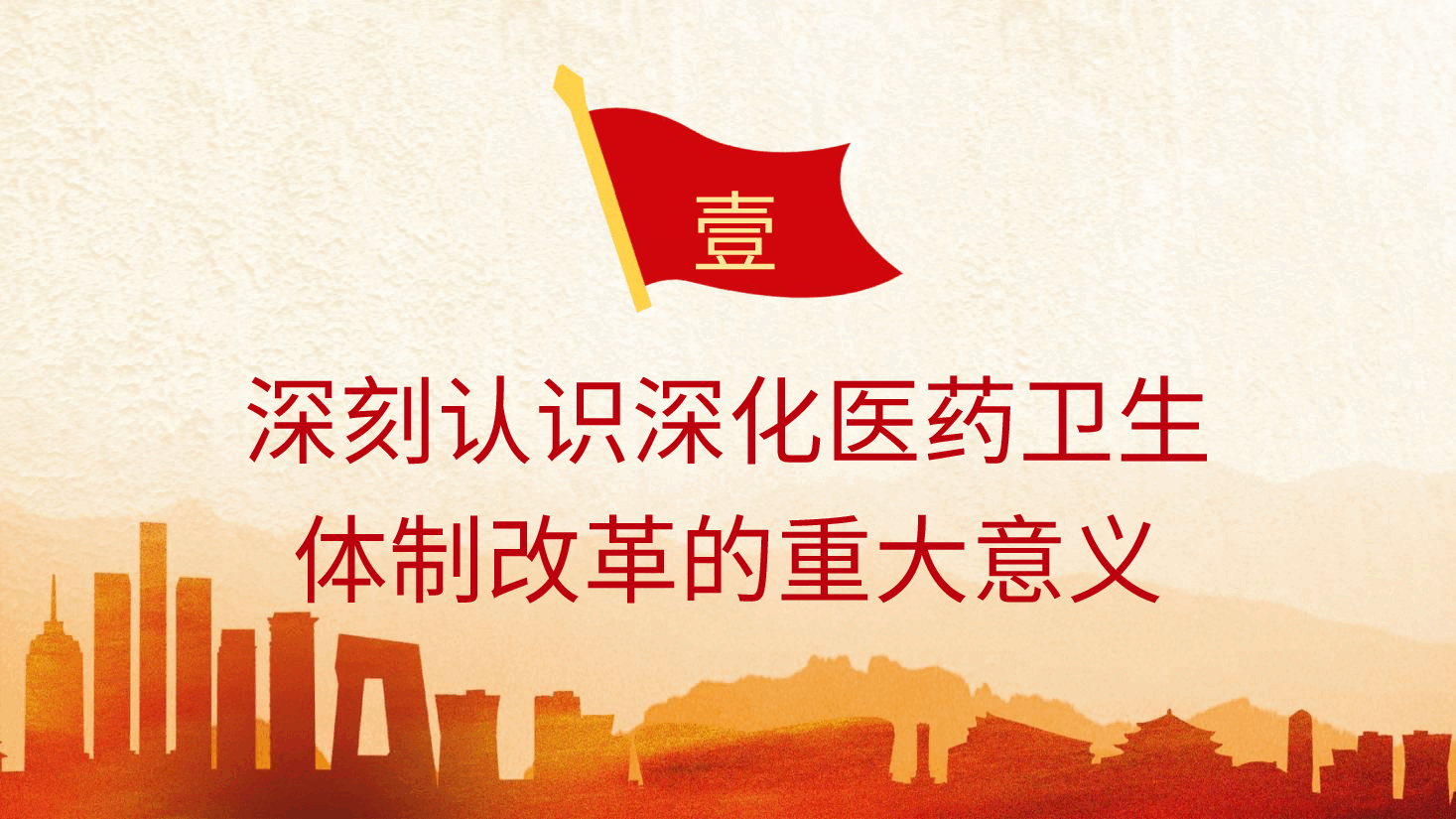 二十届三中全会解读PPT+讲稿:深化医药卫生体制改革.pptx,第4页预览