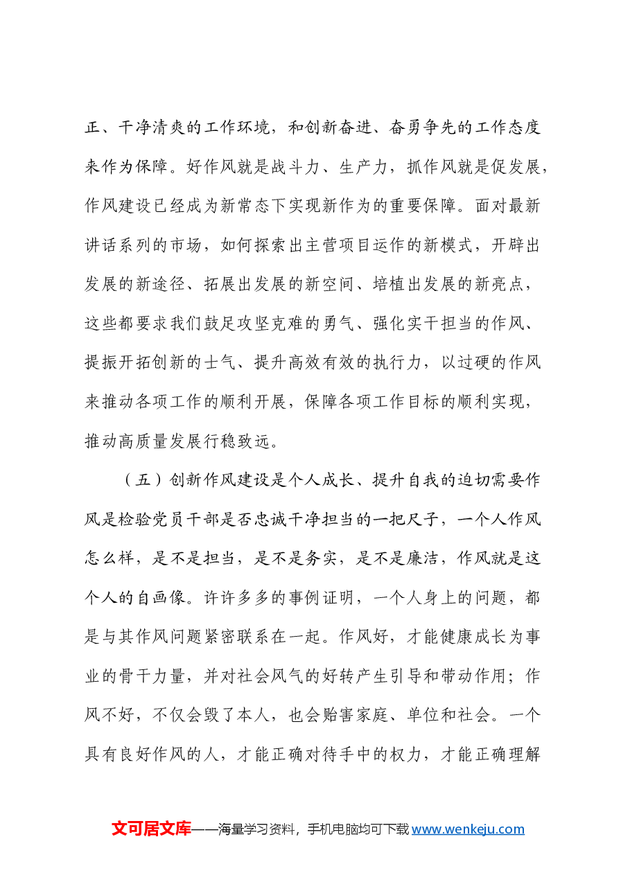 党课:以作风建设护航国有企业高质量发展(公司).docx,第4页预览