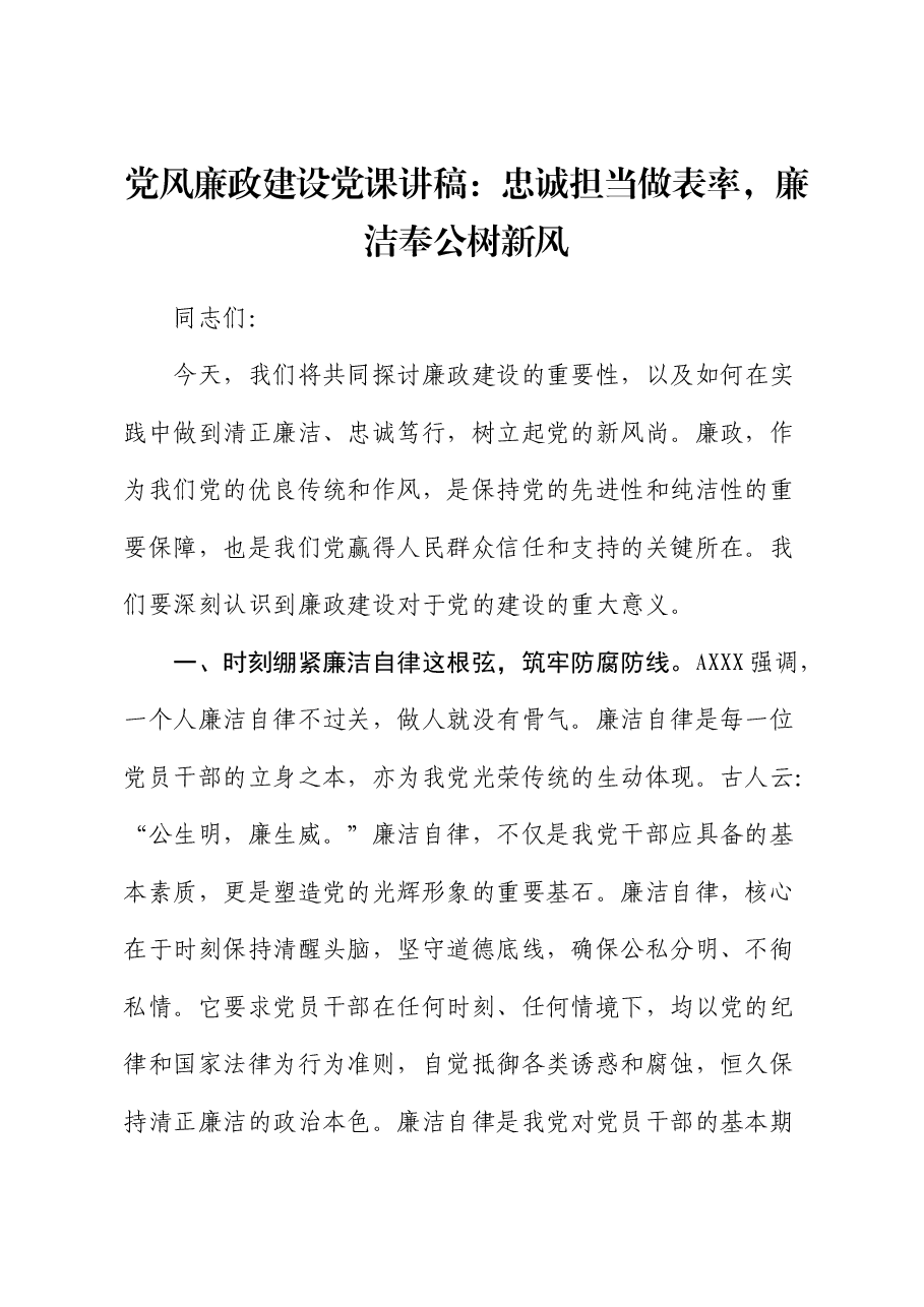 廉政党课:忠诚担当做表率,廉洁奉公树新风.docx,第1页预览