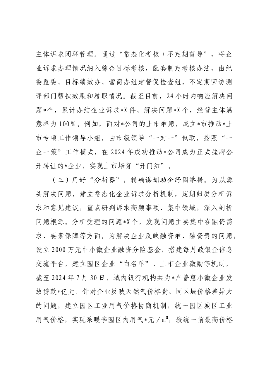 经验交流:着力打造“企业通”助企服务平台,持续擦亮营商环境“金招牌”.docx,第2页预览