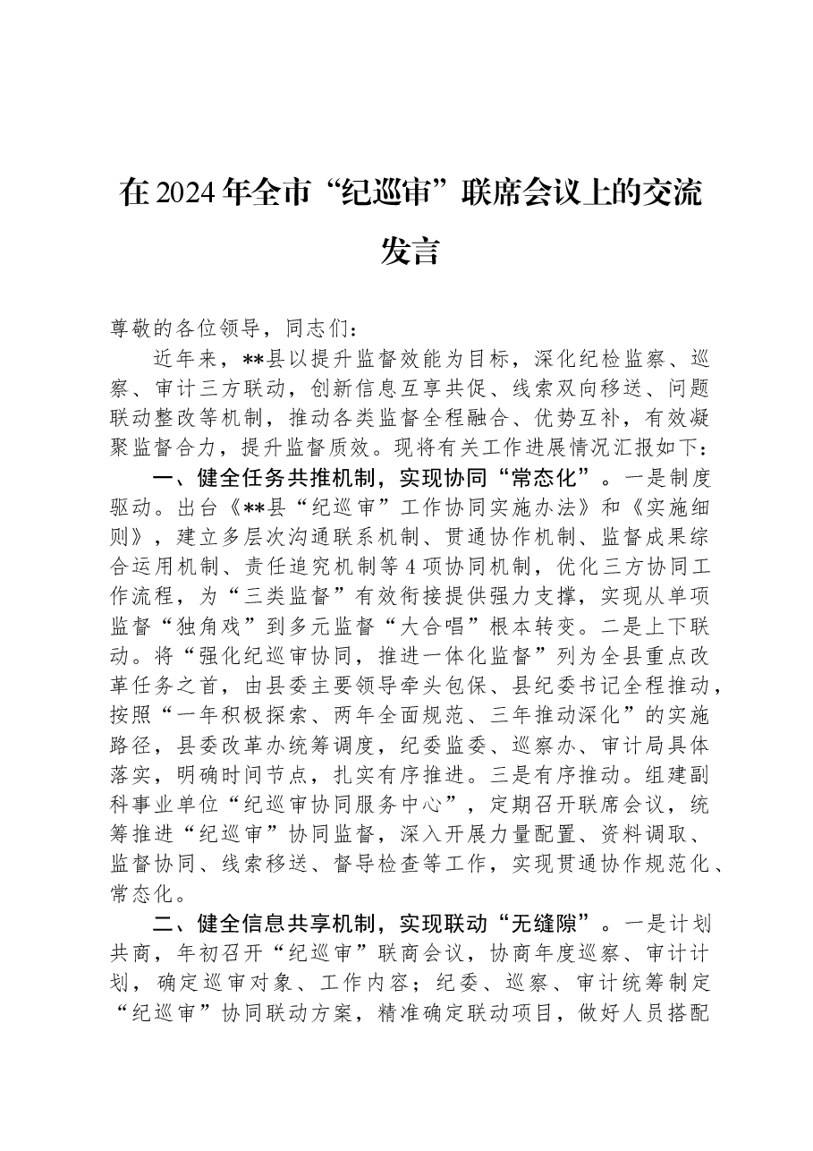 在2024年全市“纪巡审”联席会议上的交流发言.docx,第1页预览