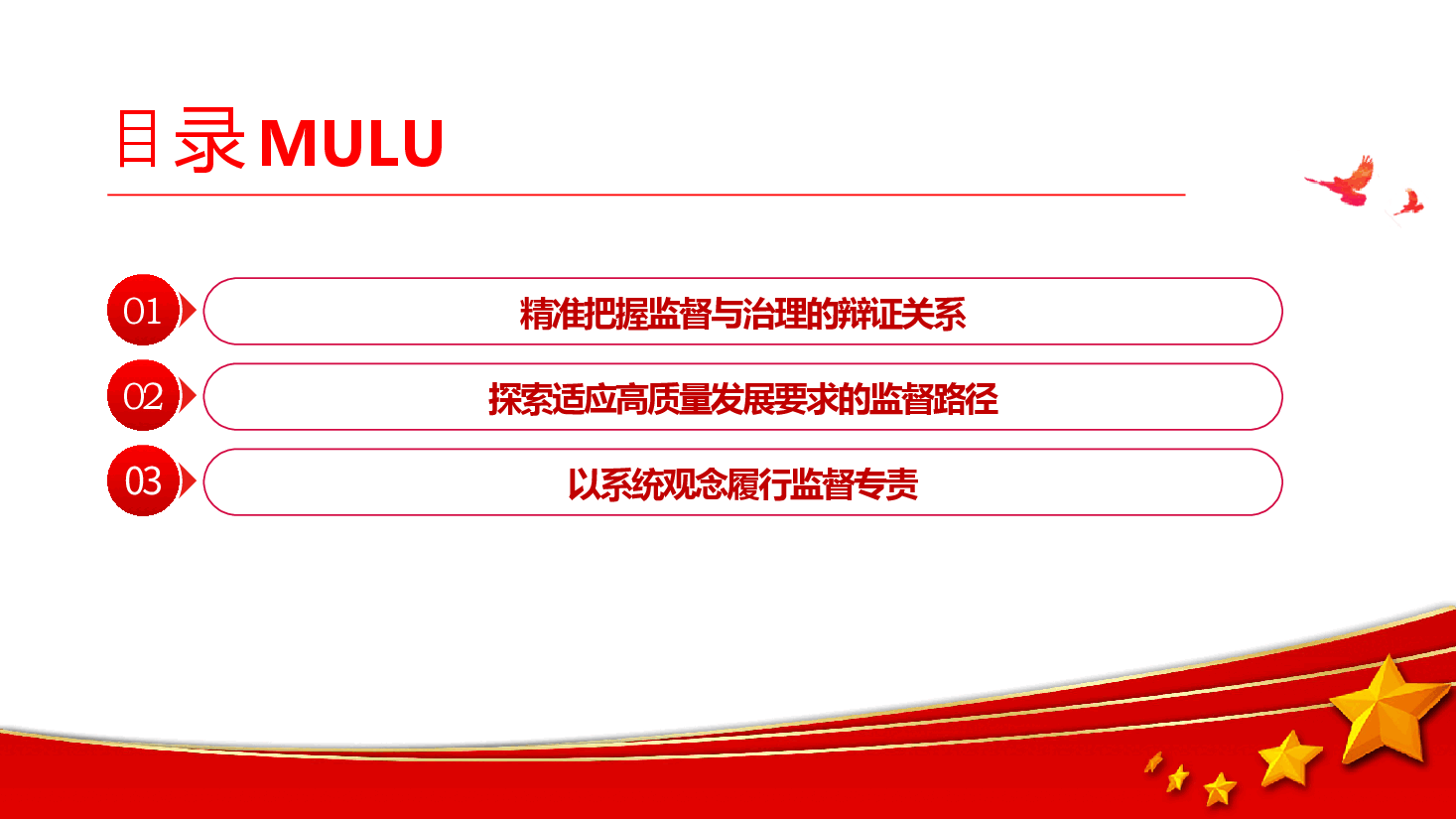 党建风学习教育微党课PPT+讲稿:2024忠实履行监督专责充分释放治理效能.pptx,第3页预览