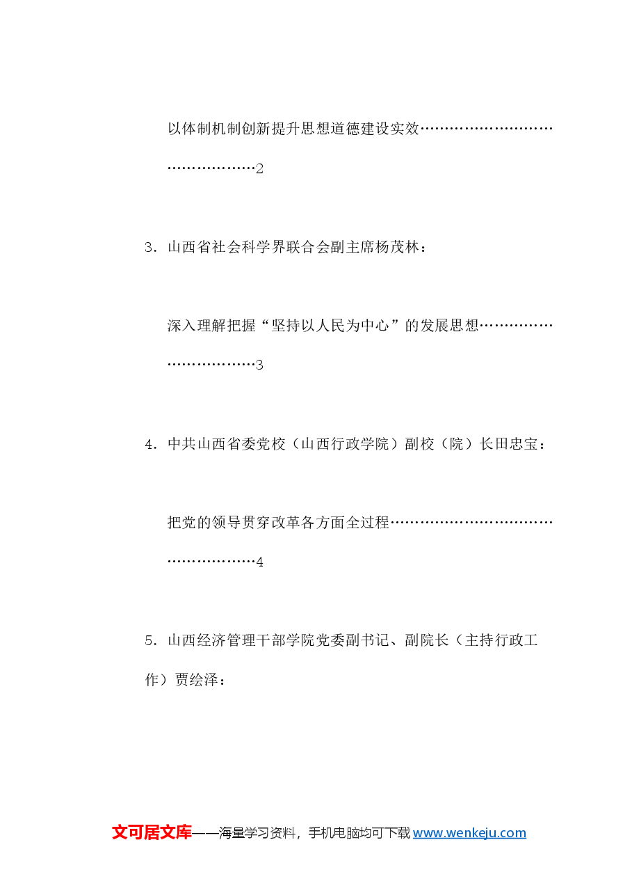(11篇)山西省社科理论界深入学习宣传贯彻党的二十届三中全会精神座谈会发言材料汇编.doc,第2页预览