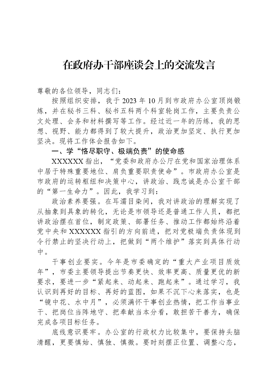 在政府办干部座谈会上的交流发言.docx,第1页预览