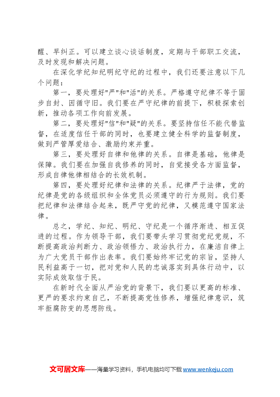 全面从严治党研讨发言材料:深化学纪知纪明纪守纪,打造忠诚干净担当的领导队伍.docx,第4页预览