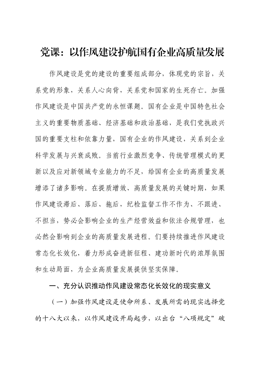 党课:以作风建设护航国有企业高质量发展(公司).docx,第1页预览