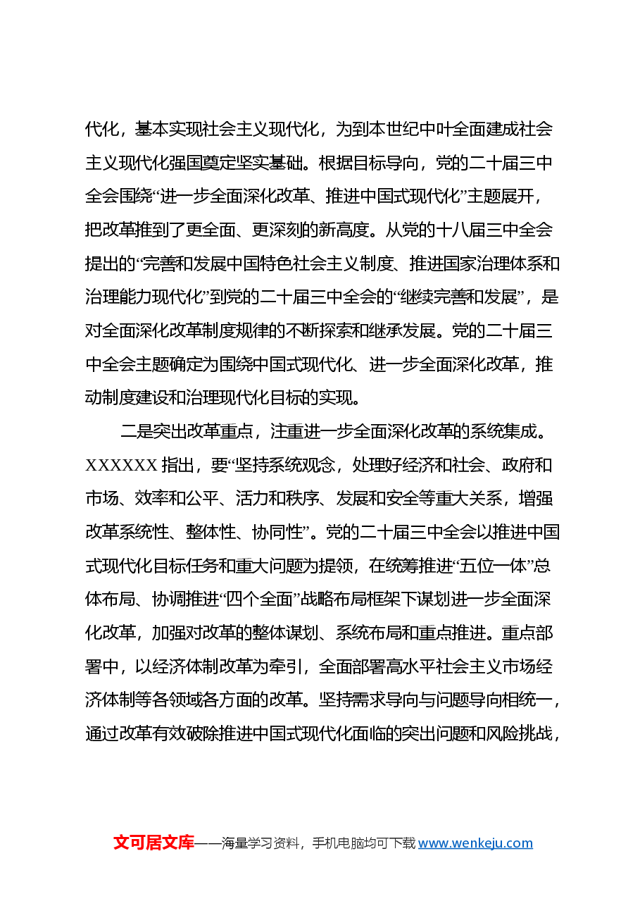 党的二十届三中全会党课稿.docx,第2页预览