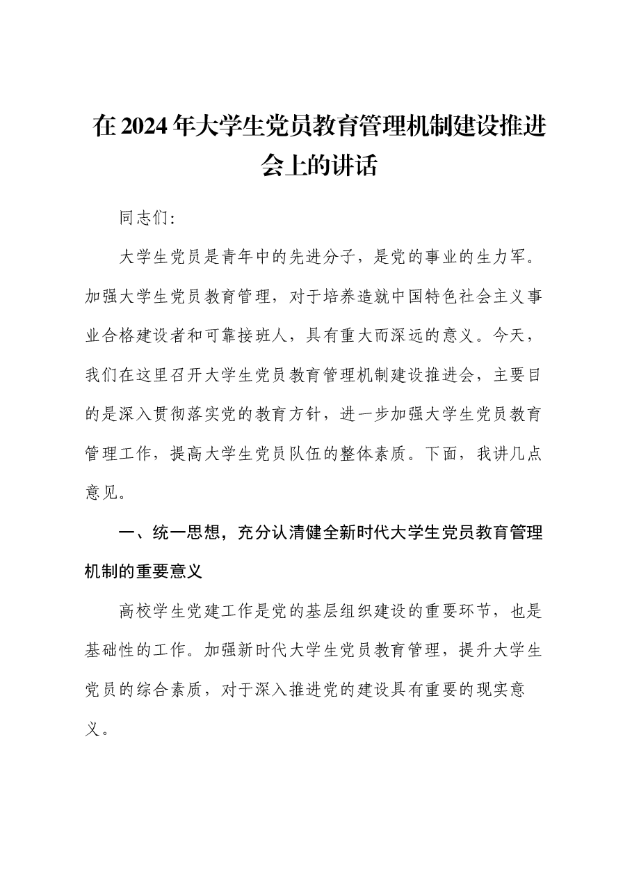在2024年大学生党员教育管理机制建设推进会上的讲话.docx，第1页预览