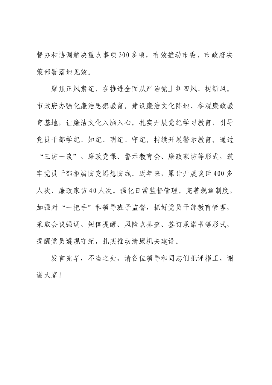 市政府办在学习贯彻“7.9”讲话五周年暨机关党建高质量发展座谈会上的交流发言.docx,第4页预览