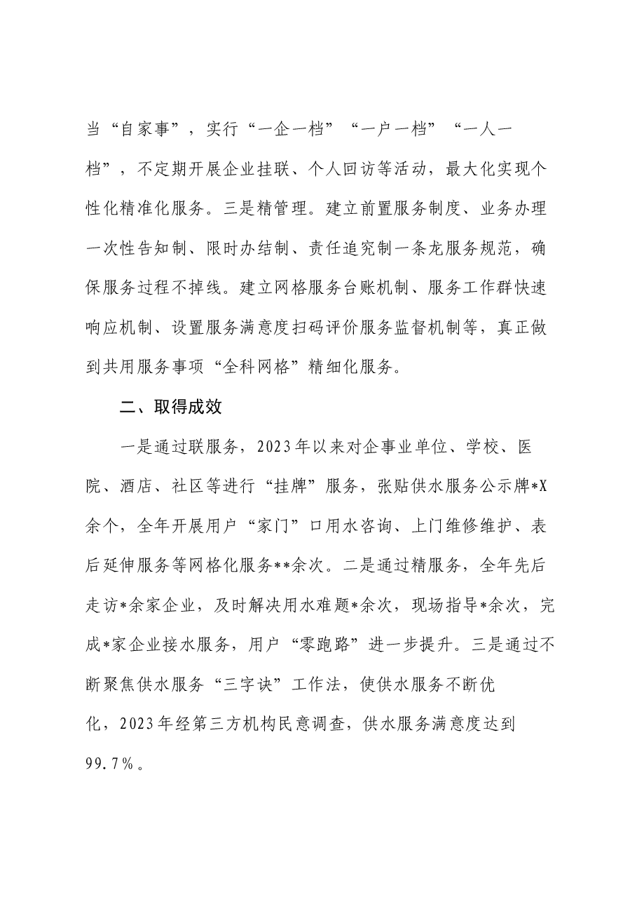 经验交流:创新“三字诀”推出用水服务新模式.docx,第4页预览