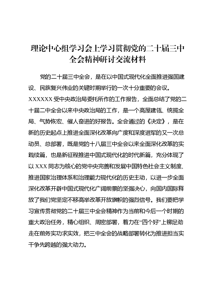 理论中心组学习会上学习贯彻党的二十届三中全会精神研讨交流材料 (7).docx，第1页预览