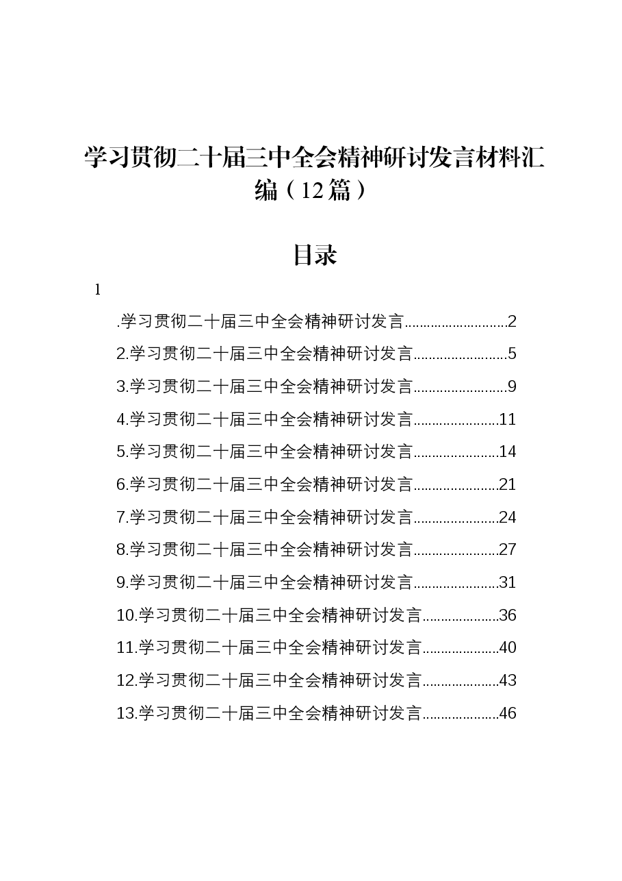 (12篇)学习贯彻党的二十届三中全会精神研讨发言材料汇编.docx,第1页预览