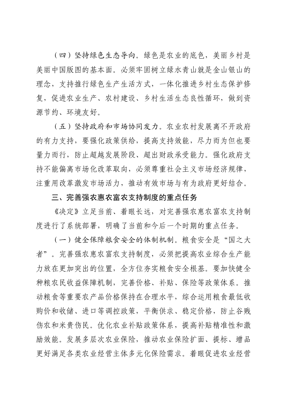 二十届三中全会精神要点解读党课讲稿:关于完善强农惠农富农支持制度.docx,第4页预览