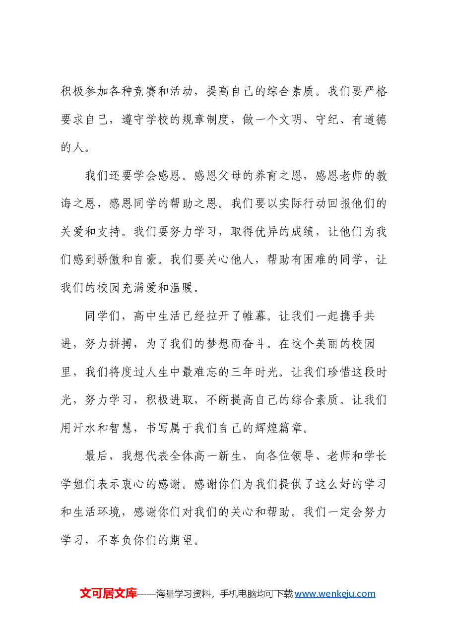 高一新生在2024年秋季开学典礼上的发言.docx,第4页预览