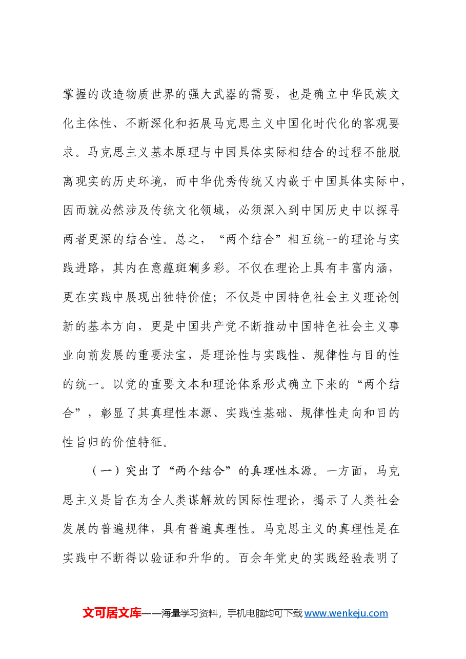 党课:坚持“两个结合”,推进理论创新.docx,第3页预览