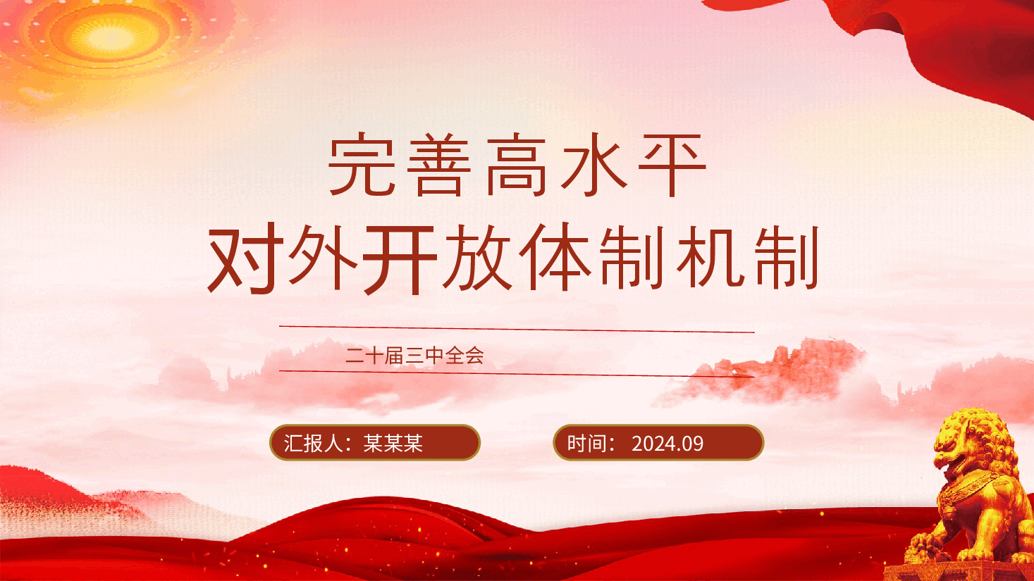 二十届三中全会精神要点解读党课PPT+讲稿:关于完善高水平对外开放体制机制.pptx,第1页预览