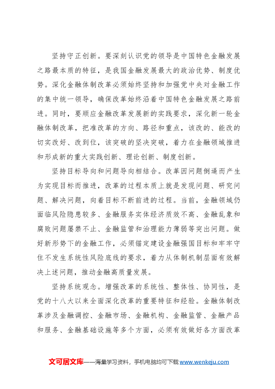 专题党课讲稿:二十届三中全会深化金融体制改革.docx,第4页预览
