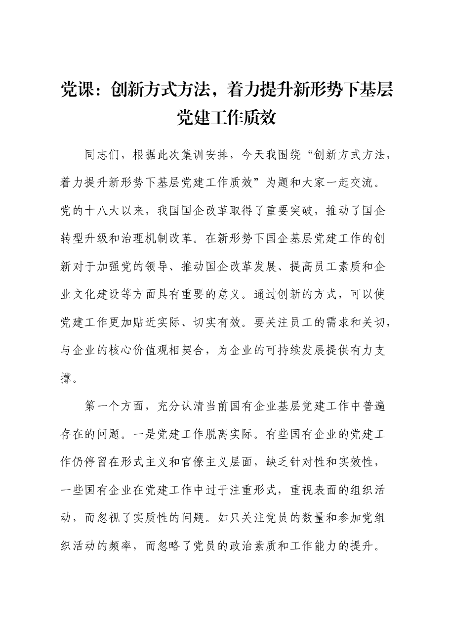 党课:创新方式方法,着力提升新形势下基层党建工作质效(结合国企改革).docx,第1页预览