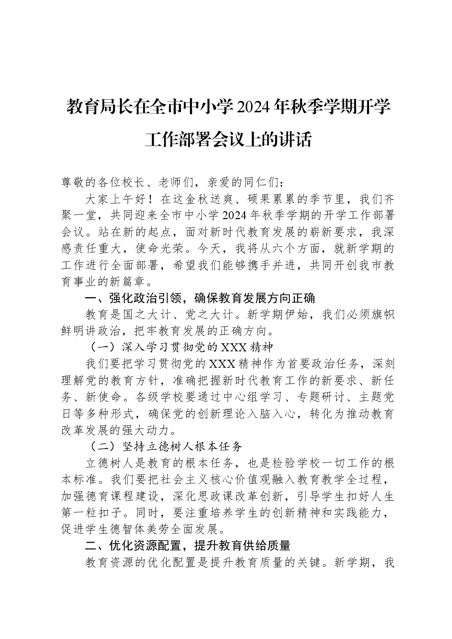 教育局长在全市中小学2024年秋季学期开学工作部署会议上的讲话.docx,第1页预览