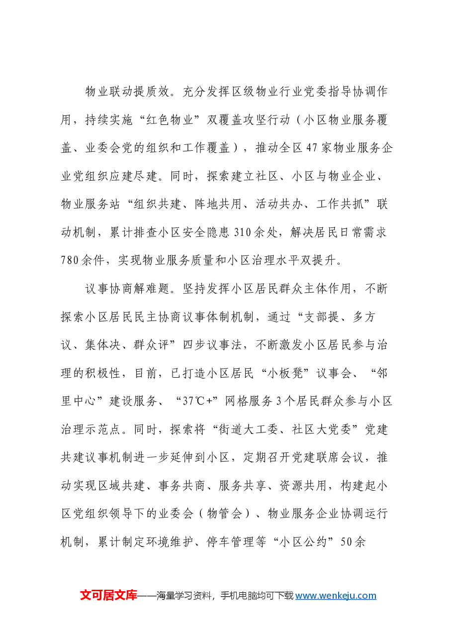 在2024年全市深化党建引领城市居民小区治理工作推进会上的汇报发言.docx,第4页预览