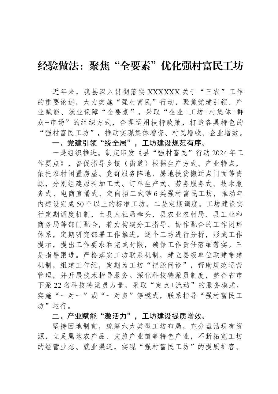 经验做法:聚焦“全要素”优化强村富民工坊.docx,第1页预览