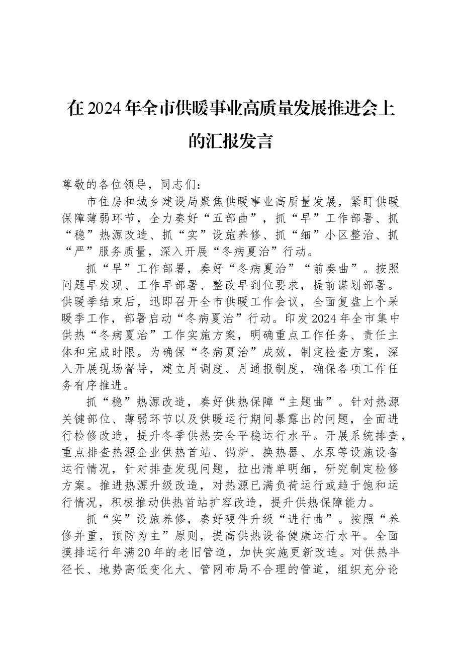 在2024年全市供暖事业高质量发展推进会上的汇报发言.docx,第1页预览