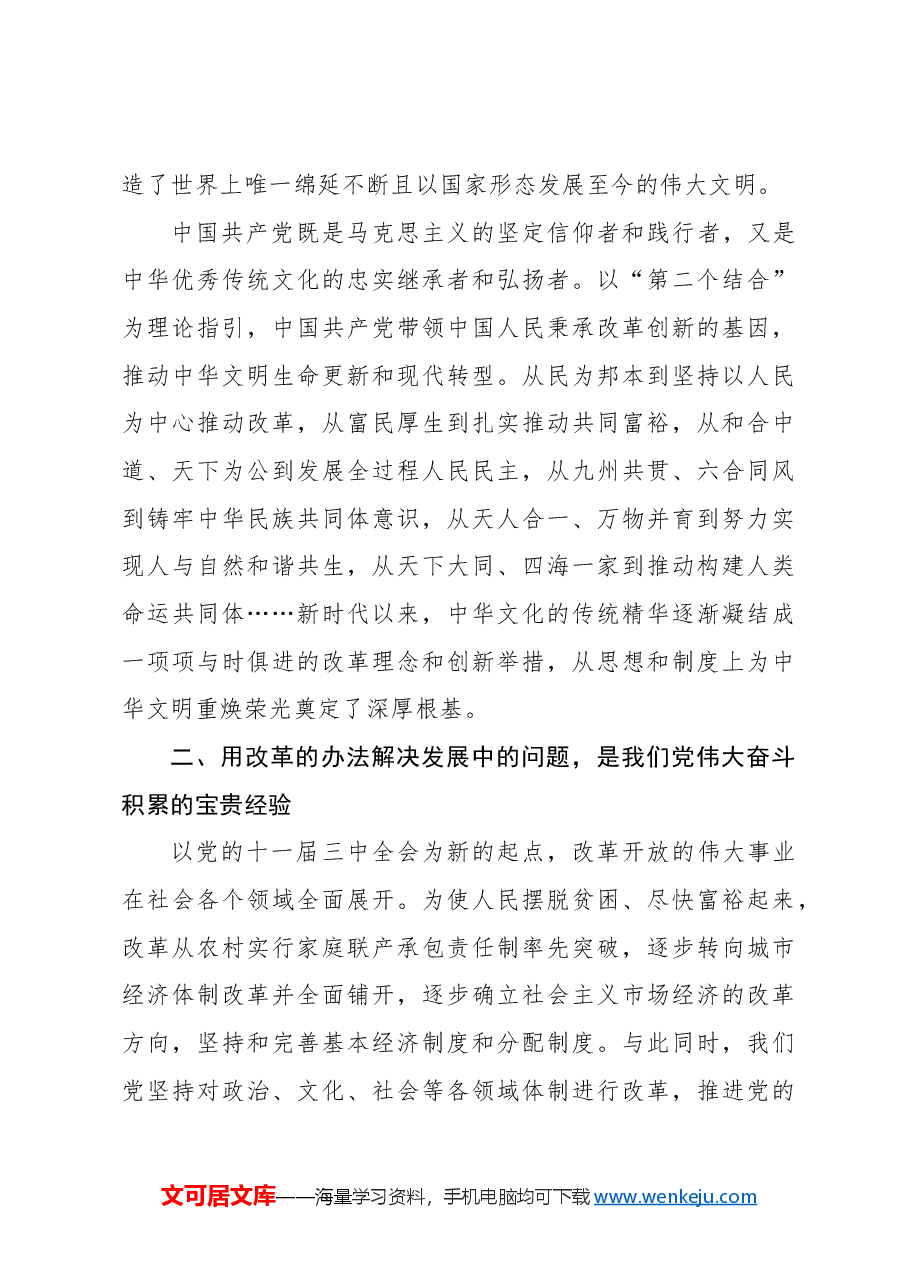 专题党课讲稿:学习三中全会精神用改革的办法解决发展中的问题.docx,第3页预览