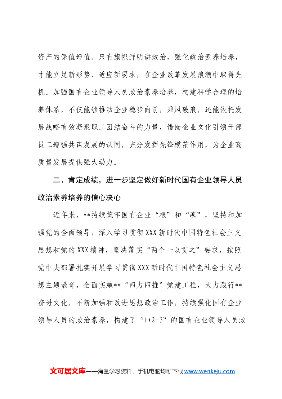 在国有企业领导人员政治素养培养推进会上的讲话.docx,第4页预览