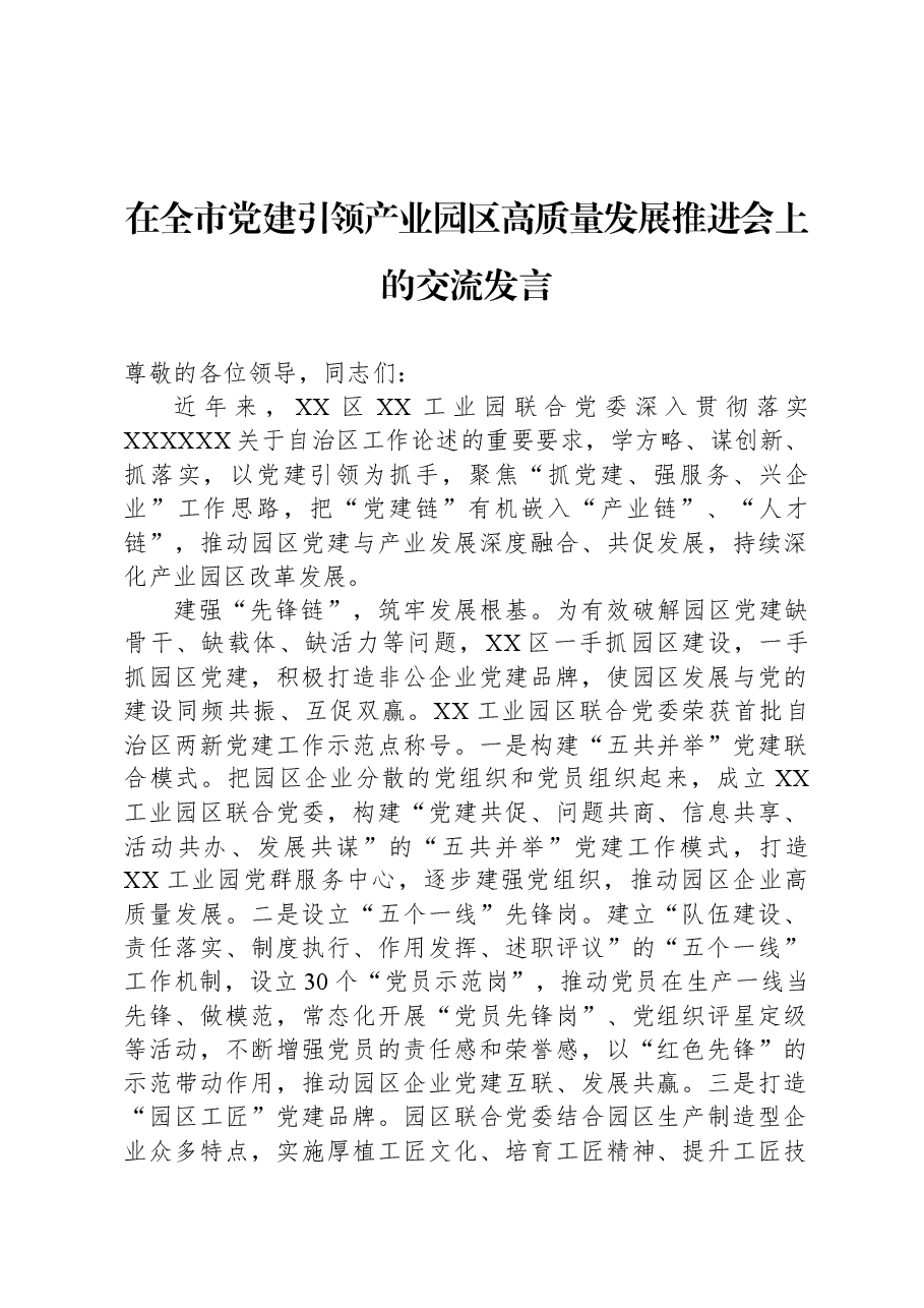 在全市党建引领产业园区高质量发展推进会上的交流发言.docx,第1页预览