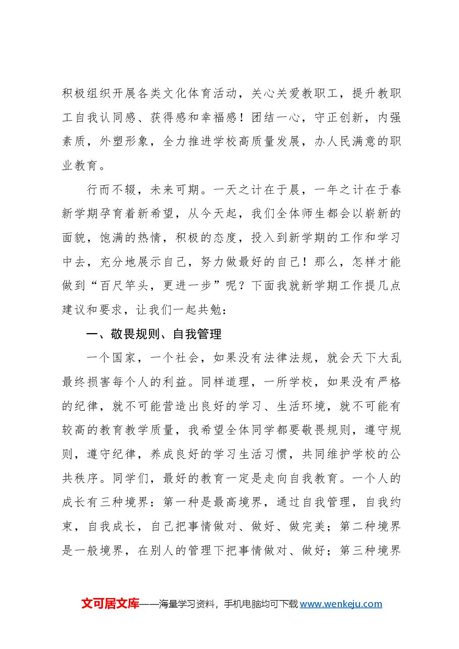 (4篇)在学校开学典礼上的讲话汇编.docx,第4页预览