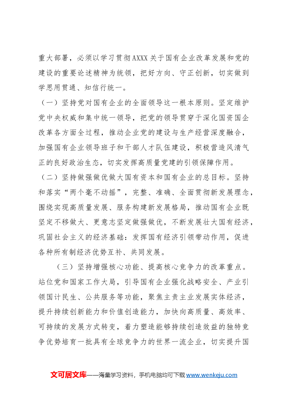 宣讲党课讲稿:二十届三中全会关于深化国资国企改革.docx,第4页预览