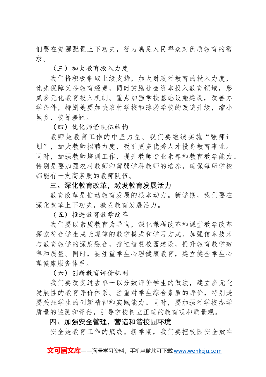 教育局长在全市中小学2024年秋季学期开学工作部署会议上的讲话.docx,第2页预览