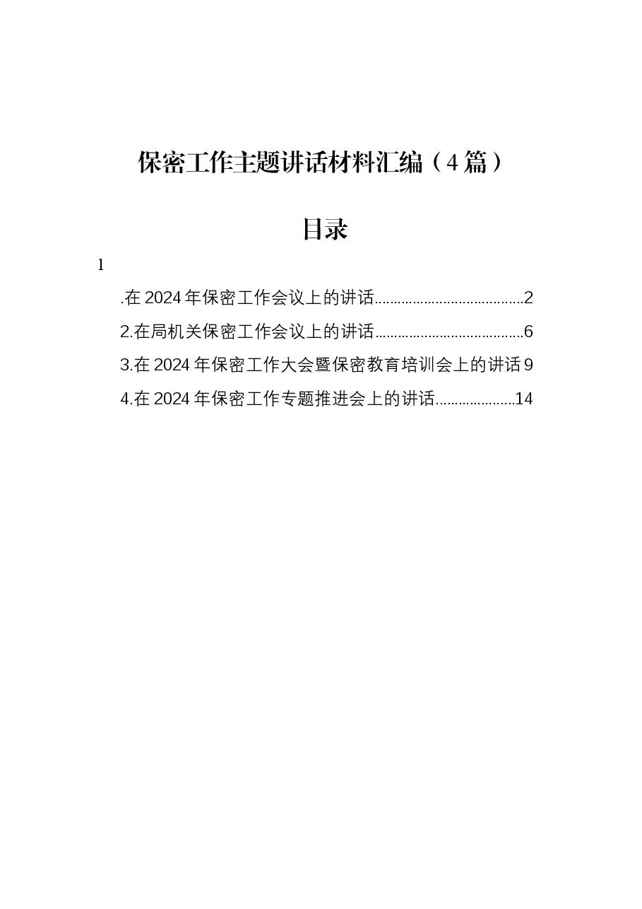 (4篇)保密工作主题讲话材料汇编.docx,第1页预览