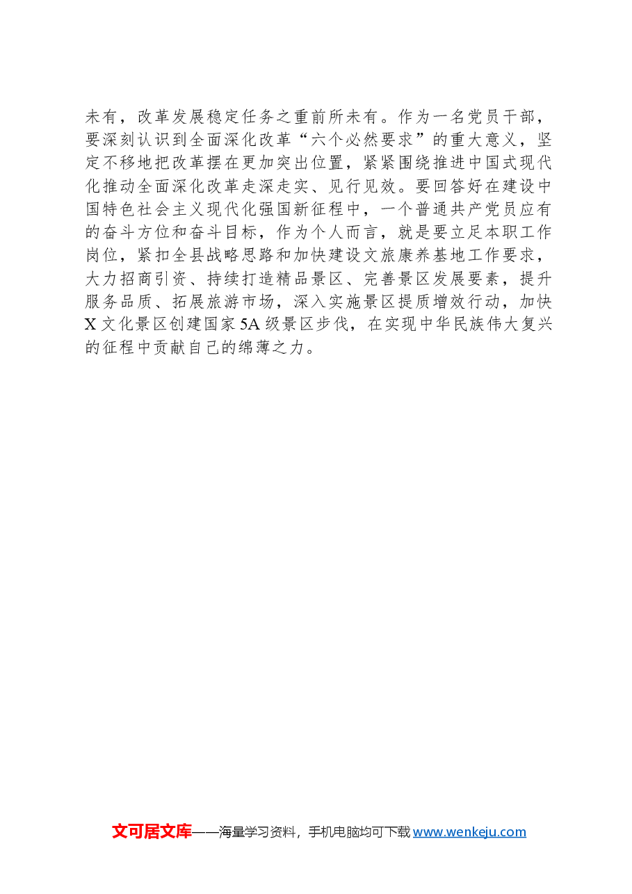 分管文旅副县长在县委理论学习中心组学习会上学习党的二十届三中全会研讨交流发言.docx,第3页预览