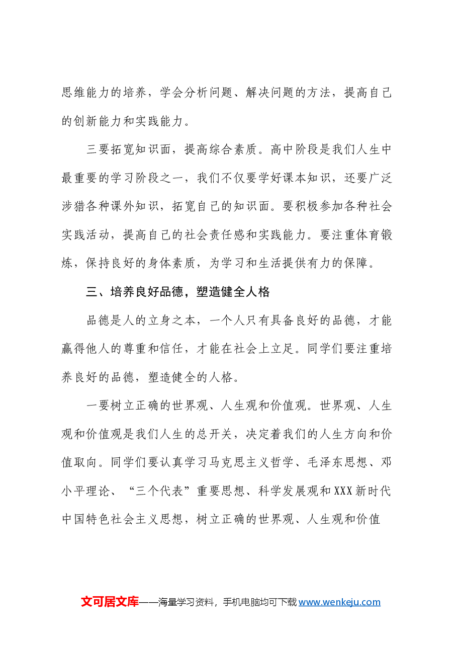 某高中校长在2024年秋季开学典礼上的讲话.docx,第4页预览