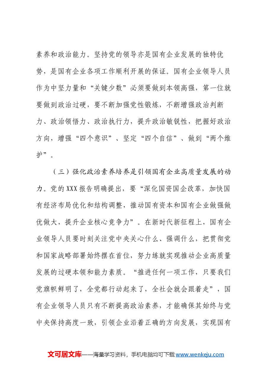 在国有企业领导人员政治素养培养推进会上的讲话.docx,第3页预览