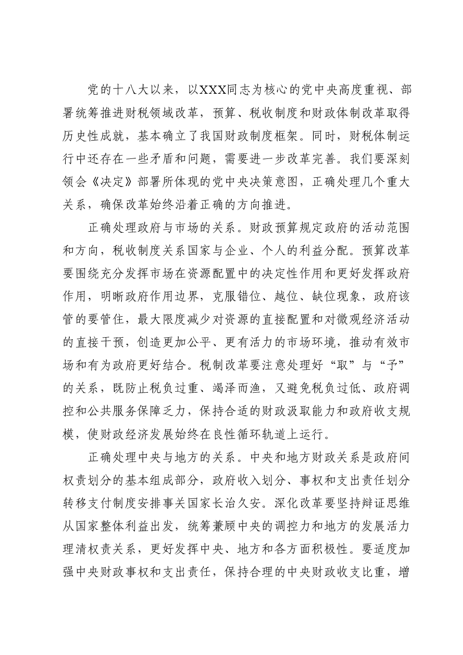 财税系统二十届三中全会党课讲稿:关于深化财税体制改革.docx,第3页预览