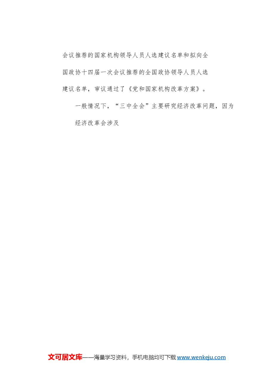 党课讲稿+PPT:新时代新征程 答好进一步全面深化改革这道题——深入学习领会党的二十届三中全会精神.doc,第4页预览