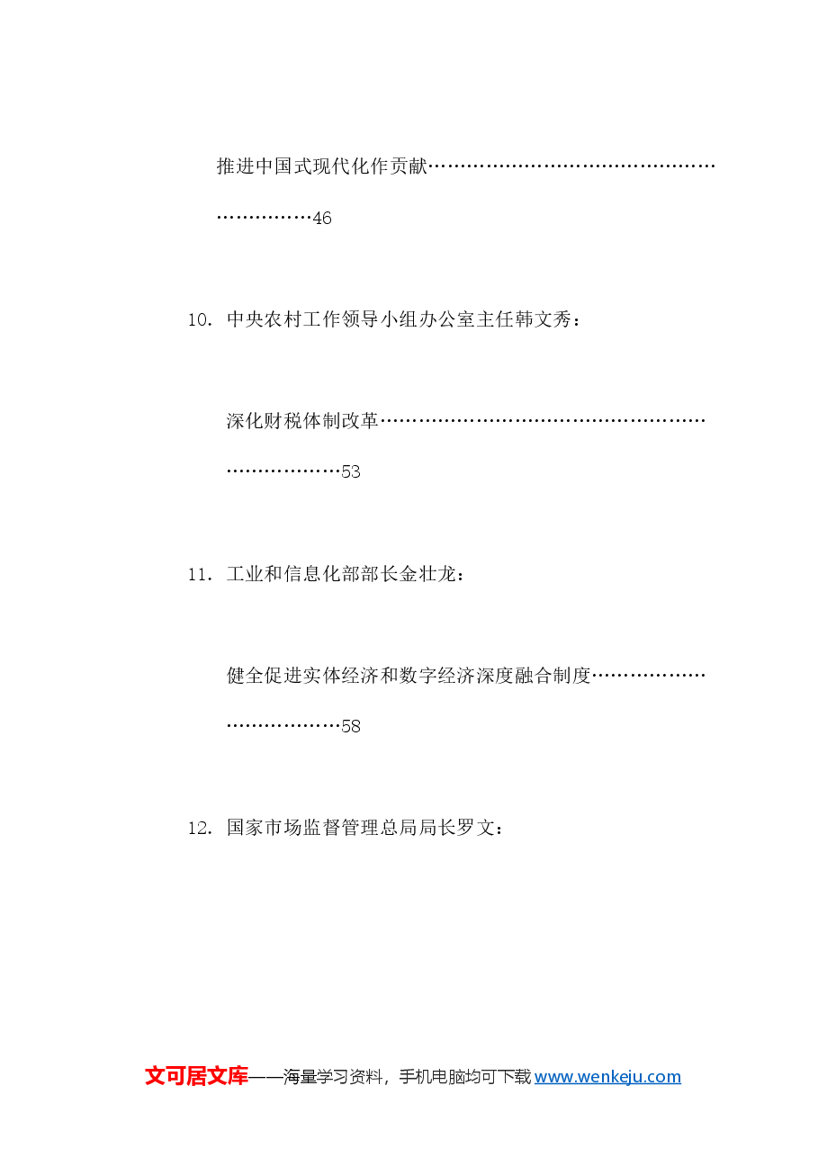 (49篇)2024年8月省部级主要领导干部公开发表的讲话文章.doc,第4页预览