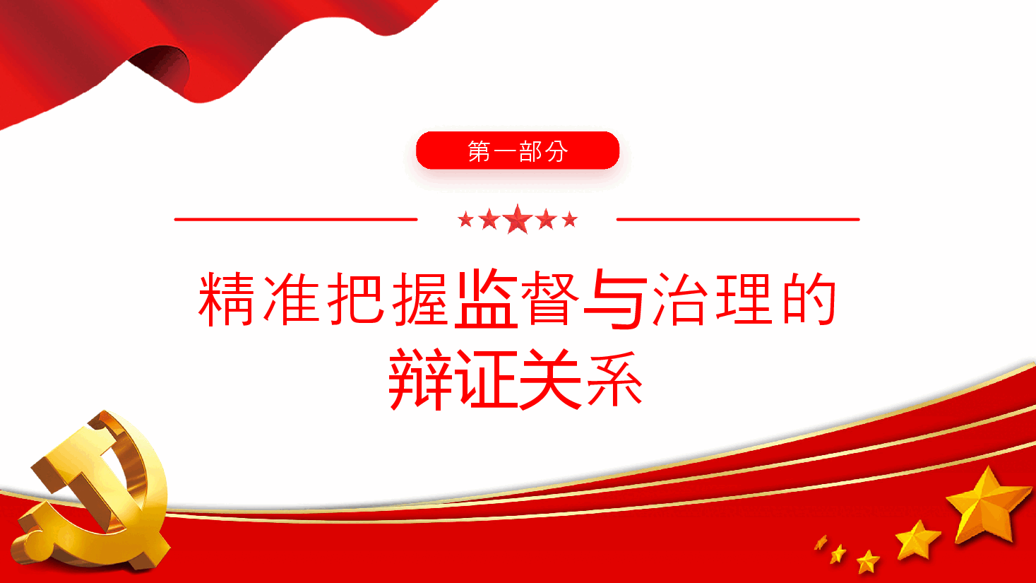 党建风学习教育微党课PPT+讲稿:2024忠实履行监督专责充分释放治理效能.pptx,第4页预览